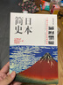 日本簡(jiǎn)史 歷史知識(shí)讀物 人類學(xué)民族學(xué)歷史學(xué)本 日本近現(xiàn)代國(guó)民文化民俗性格 了解日本 世界通史暢銷書籍 曬單實(shí)拍圖