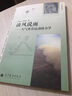 談風說雨 劉式達 李滇林 著 高等教育出版社 書籍 曬單實拍圖