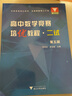 高中數(shù)學(xué)競賽培優(yōu)教程（一試）第六版+(二試第5版)共2冊 曬單實拍圖