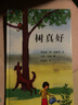 凱迪克金獎(jiǎng)：樹真好 樹對(duì)于我們的生活是一個(gè)什么存在呢？蒲蒲蘭繪本 曬單實(shí)拍圖