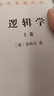 邏輯學(xué)(下卷)(漢譯名著(zhù)本) 曬單實(shí)拍圖