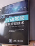 自動(dòng)駕駛汽車(chē)定位技術(shù)（自動(dòng)駕駛技術(shù)系列叢書(shū)） 曬單實(shí)拍圖