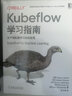 Kubeflow學(xué)習(xí)指南：生產(chǎn)級機(jī)器學(xué)習(xí)系統(tǒng)實(shí)現(xiàn) 曬單實(shí)拍圖