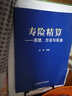 壽險精算：原理、方法與實(shí)務(wù) 曬單實(shí)拍圖