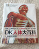 DK大百科系列全書(shū)讀物 小學(xué)書(shū)單寒暑假書(shū)單科普啟蒙自主閱讀課外讀物科普百科 DK博物人體軍事海洋動(dòng)物百科 可選 DK人體大百科 修訂版 曬單實(shí)拍圖