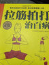 【包郵】拉筋拍打治百病筋長(zhǎng)一寸壽延十年酸痛拉筋解剖書精準(zhǔn)拉伸耗腿拉筋拍打健身法圖書籍 曬單實(shí)拍圖