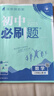 八年級科目自選 】2025新版初中必刷題八下八年級上下冊語(yǔ)文數學(xué)英語(yǔ)物理生物政治歷史地理全套8本人教版初二八年級上下冊同步練習冊初二必刷題八年級上冊 上冊全套8本【95%家長(cháng)選擇】特惠推薦 曬單實(shí)拍圖