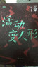 王蒙精選集：活動變?nèi)诵?曬單實拍圖