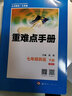 七年級(jí)英語(yǔ)下冊(cè)（RJ）/重難點(diǎn)手冊(cè) 曬單實(shí)拍圖
