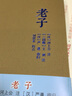 老子河上公章句 老子指歸 王弼老子注 國學典藏 劉思禾校點 河上公王弼注 道德經(jīng)道家學派作思想文 曬單實拍圖