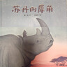蘇丹的犀角 蒲蒲蘭繪本館系列 曬單實(shí)拍圖