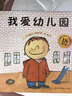 我愛(ài)幼兒園系列（全4冊）我愛(ài)幼兒園+幼兒園的+幼兒園我來(lái)啦+幼兒園上課啦 孫儷為孩子們推薦的“幼兒園入園說(shuō)明書(shū) 曬單實(shí)拍圖