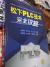 松下PLC技術(shù)完全攻略 曬單實(shí)拍圖