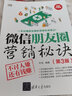 微信朋友圈營(yíng)銷(xiāo)秘訣：不討人嫌還有錢(qián)賺（第3版） 曬單實(shí)拍圖