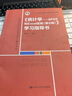 《統(tǒng)計(jì)學(xué)——SPSS和Excel實(shí)現(xiàn)（第8版）》學(xué)習(xí)指導(dǎo)書(shū)（高等學(xué)校經(jīng)濟(jì)管理類核心課程教材） 曬單實(shí)拍圖