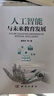 人工智能與未來(lái)教育發(fā)展 人工智能教育應(yīng)用特征規(guī)律潛在風(fēng)險(xiǎn)應(yīng)對(duì)策略 智能時(shí)代教育健康有序發(fā)展指導(dǎo)書(shū) 人工智能教育支持服務(wù)體系建設(shè)參考書(shū) 科學(xué)出版社 曬單實(shí)拍圖