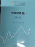 【正版全新】新版中級財務(wù)會計(第六版) 李光貴，周宇，趙彥鋒 著 9787563833115 首都經(jīng)濟(jì)貿(mào)易大學(xué)出版社 大部分區(qū)域包郵 曬單實(shí)拍圖