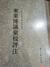 【正版包郵】東萊博議匯校評注(精) 呂祖謙著 慈波整理 浙江古籍出版社 曬單實(shí)拍圖
