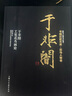 書畫巨匠藝庫：于非闇·于非闇工筆花鳥畫論（精裝本） 曬單實(shí)拍圖