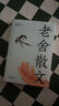 老舍散文（一個(gè)好玩老頭兒筆下的草木風(fēng)物，優(yōu)美典藏版） 曬單實(shí)拍圖