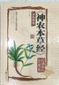 神農本草（彩色圖鑒 超值全彩珍藏版） 曬單實(shí)拍圖