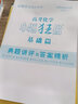 【科目自選】2026新高考小題狂做基礎(chǔ)篇新教材語文數(shù)學(xué)英語化學(xué)物理生物政治歷史地理高中復(fù)習(xí)資料模擬題基礎(chǔ)練習(xí)冊(cè)高三一輪復(fù)習(xí)小題訓(xùn)練模式恩波教育 【新高考新教材】化學(xué)基礎(chǔ)篇 曬單實(shí)拍圖