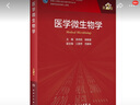 醫學(xué)微生物學(xué)（第2版/研究生） 曬單實(shí)拍圖
