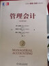 管理會(huì )計（原書(shū)第16版）21世紀會(huì )計與財務(wù)經(jīng)典譯叢 計劃運營(yíng)控制行動(dòng)制定決策 本科/MBA教材書(shū)籍 曬單實(shí)拍圖