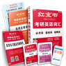 紅寶書2023考研英語詞匯（必考詞+基礎詞+超綱詞）附贈記憶規(guī)劃表 曬單實拍圖