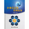 企業(yè)信息化管理實務 曬單實拍圖