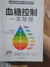 【控糖降壓書(shū)】血糖控制一本就夠 控糖降壓減脂食譜 降糖控糖家常菜 糖尿病降糖的300道菜 減糖真相 新華書(shū)店正版養生保健書(shū)籍 血糖控制一本就夠 曬單實(shí)拍圖