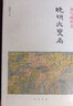 重寫晚明史(晚明大變局) 曬單實拍圖