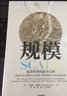 規(guī)模 復(fù)雜世界的簡單法則 杰弗里韋斯特著 黑天鵝思考快與慢 灰犀牛原則 曬單實(shí)拍圖