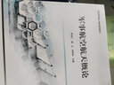 軍事航空航天概論 曬單實拍圖