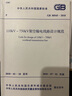 GB 50545-2010 110kV～750kV架空輸電線(xiàn)路設計規范 曬單實(shí)拍圖