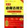 易佰圖書 高考必背古詩文（全國(guó)卷地區(qū)適用 附紅膜卡片） 曬單實(shí)拍圖