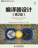 編譯器設(shè)計(jì)（第2版） 曬單實(shí)拍圖