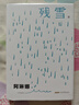 阿琳娜 2024諾貝爾文學(xué)獎熱門作家殘雪代表作 封面夜里會發(fā)光 曬單實拍圖