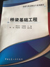 市政專(zhuān)業(yè)高職高專(zhuān)系列教材：橋梁基礎工程 曬單實(shí)拍圖