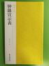 鐘繇宣示表/南山法帖 曬單實拍圖