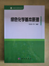 綠色化學(xué)基本原理/何良年 科學(xué)出版社 曬單實(shí)拍圖