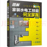 圖解家裝水電工技能完全掌握（雙色版） 曬單實(shí)拍圖