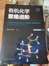 有機化學(xué)思維進(jìn)階 第二季 呂萍 裴堅 化學(xué)工業(yè)出版社9787122475886正版書(shū)籍 曬單實(shí)拍圖