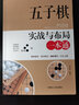 包郵 五子棋實(shí)戰與布局一本通 五子棋入門(mén)教程書(shū)五子棋初學(xué)者兒童學(xué)生益智大人五子棋棋局解析棋譜布局攻守實(shí)戰技巧參考書(shū) 五子棋書(shū)籍 Y 曬單實(shí)拍圖