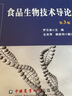 食品生物技術(shù)導論（第3版） 曬單實(shí)拍圖