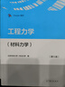 高教現貨】工程力學(xué) 材料力學(xué)+靜力學(xué)+運動(dòng)學(xué)與動(dòng)力學(xué) 第五版第5版教材配套學(xué)習指導及習題全解 北京科技大學(xué) 東北大學(xué) 高等教育出版社 3本】工程力學(xué)教材（材料+靜力+運動(dòng)） 曬單實(shí)拍圖
