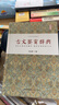 古文鑒賞辭典 曬單實(shí)拍圖