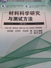 材料科學(xué)研究與測試方法（第4版） 曬單實(shí)拍圖