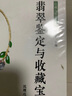 收藏與鑒賞叢書(shū)--翡翠鑒定與收藏寶典(全彩印刷，適宜喜愛(ài)翡翠的一般消費(fèi)者。) 曬單實(shí)拍圖