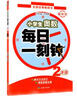 小學生奧數(shù)·每日一刻鐘：二年級 曬單實拍圖